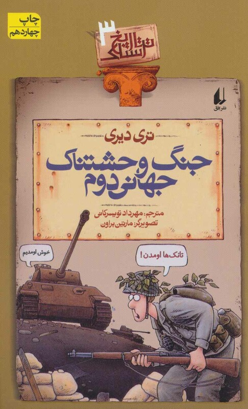 کتاب تاریخ ترسناک 3 جنگ وحشتناک جهانی دوم اثر تری دیری