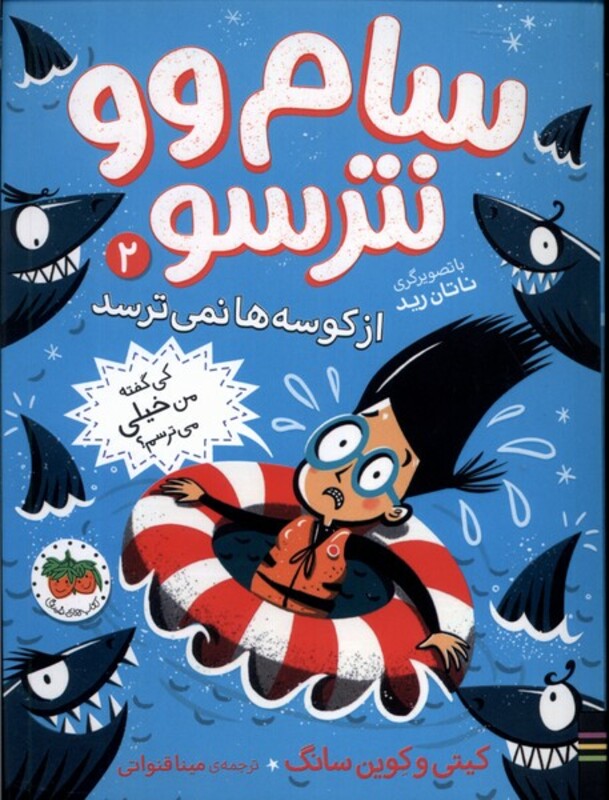 کتاب سام وو نترسو 2 از کوسه ها نمی ترسد