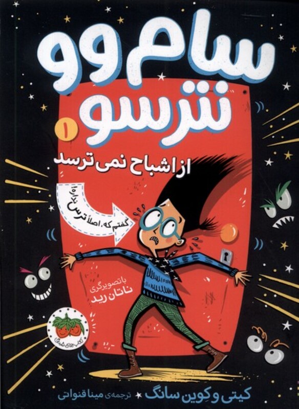 کتاب سام وو نترسو 1 از اشباح نمی ترسد افق