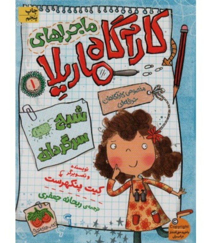 کتاب ماجراهای کارآگاه ماریلا 1 اثر کیت پنکهرست