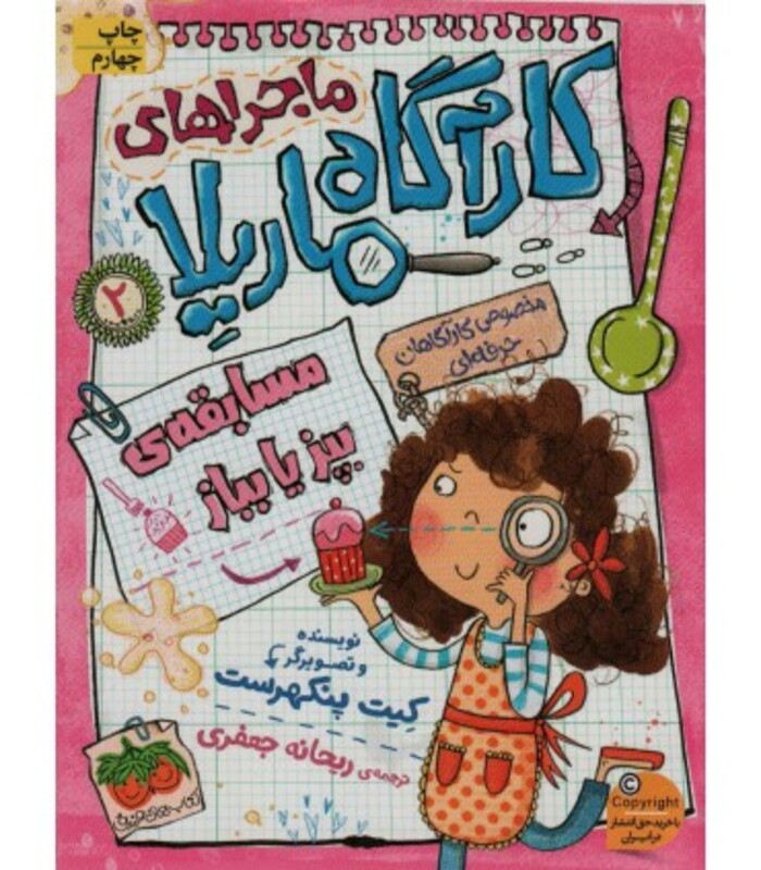 کتاب ماجراهای کارآگاه ماریلا 2 اثر کیت پنکهرست