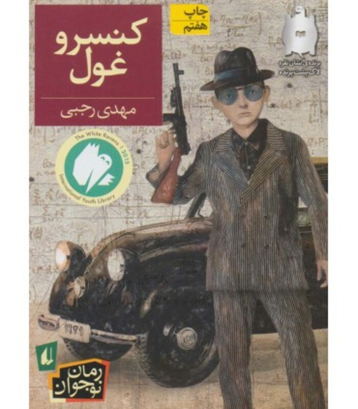 کتاب کنسرو غول اثر مهدی رجبی ترجمه مترجم آتوسا صالحی