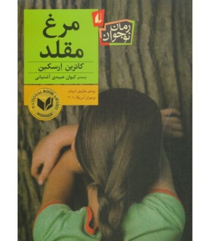 کتاب مرغ مقلد اثر کاترین ارسکین