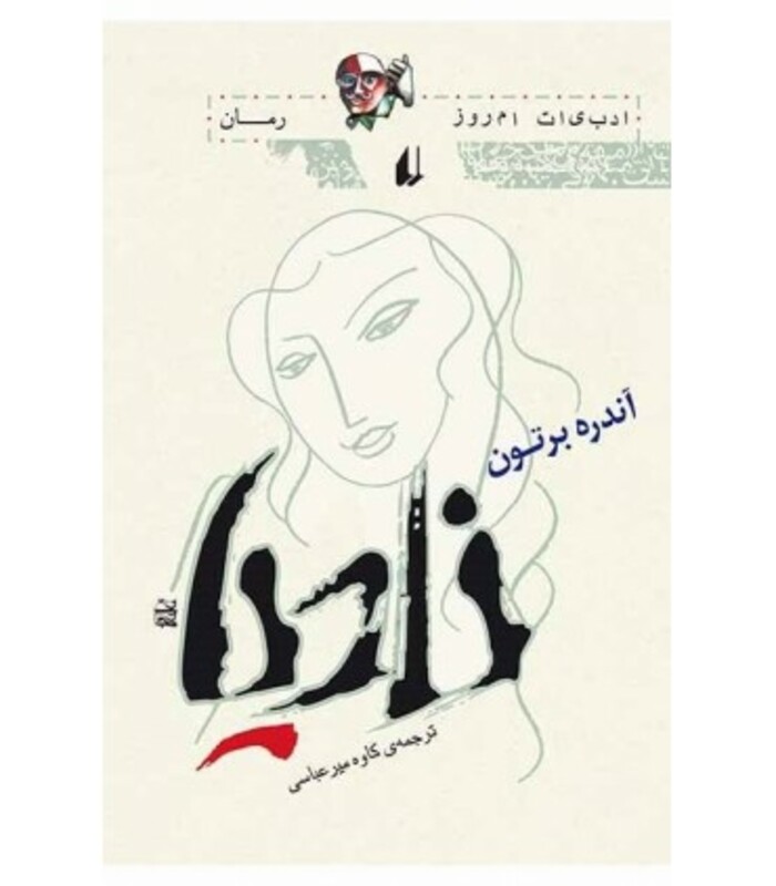 نادیا نشر افق - آندره برتون
