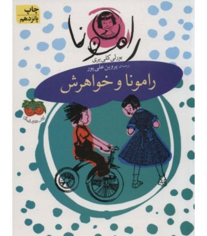 کتاب رامونا 1 اثر بورلی کلی یری ترجمه پروین علی پور