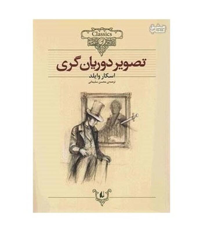 کتاب کلکسیون کلاسیک23 اثر اسکار وایلد