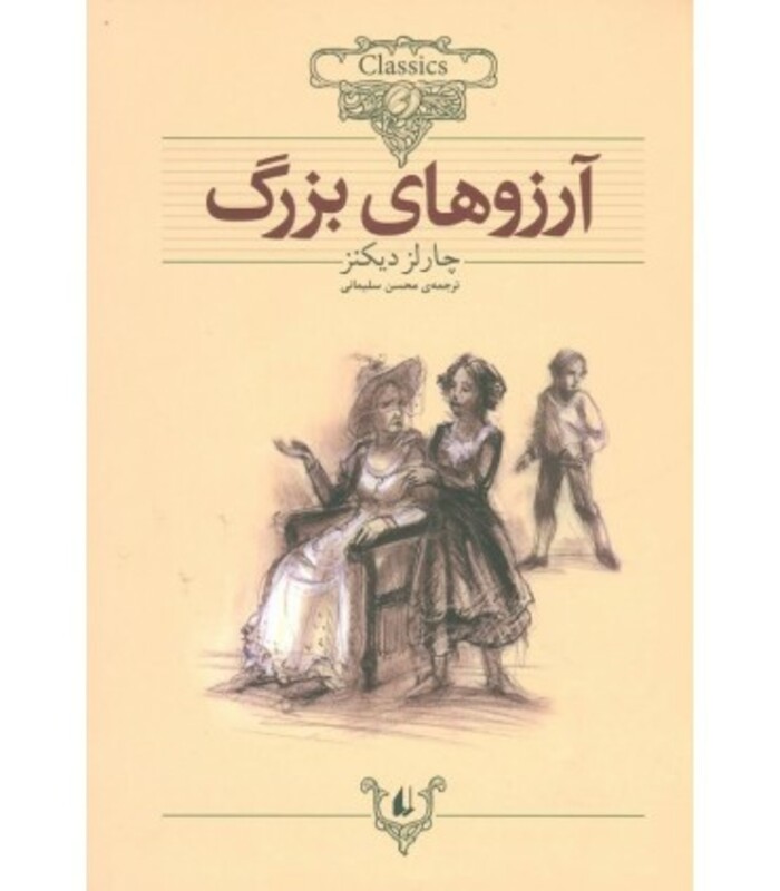 کتاب کلکسیون کلاسیک10 اثر چارلز دیکنز