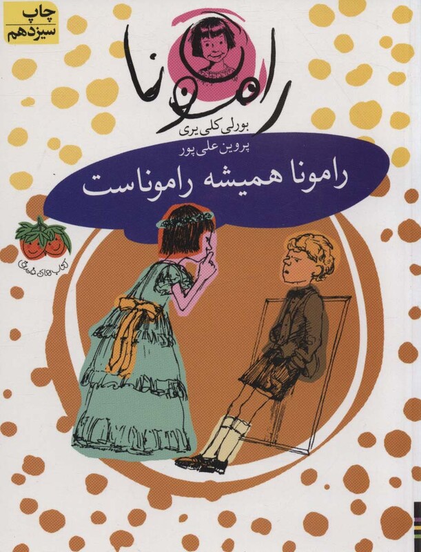 کتاب رامونا 7 اثر بورلی کلی یری ترجمه پروین علی پور