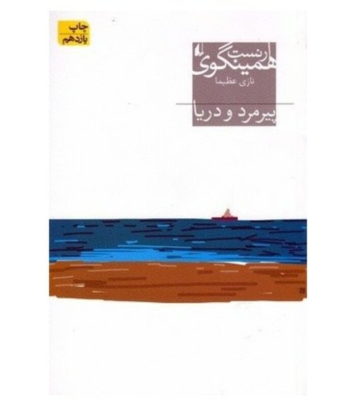 پیرمرد و دریا نشر افق - ارنست همینگوی