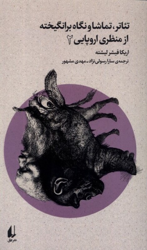 تئاتر تماشا و نگاه برانگیخته از منظری اروپایی 2 - اریکا فیشر لیشته