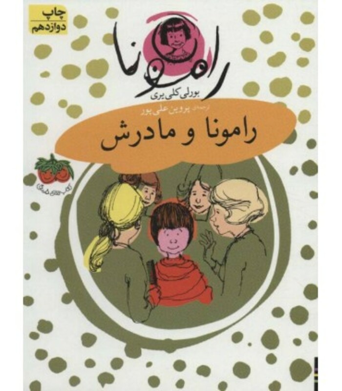 کتاب رامونا 4 اثر بورلی کلی یری ترجمه پروین علی پور