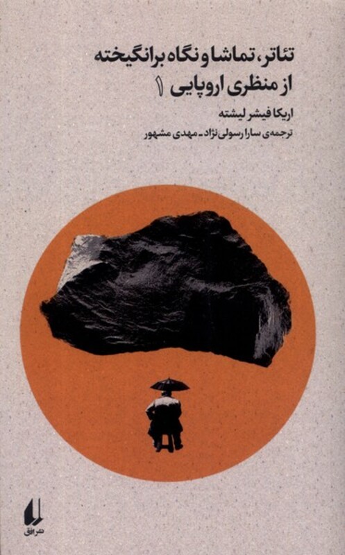 تئاتر تماشا و نگاه برانگیخته از منظری اروپایی 1 - اریکا فیشر لیشته