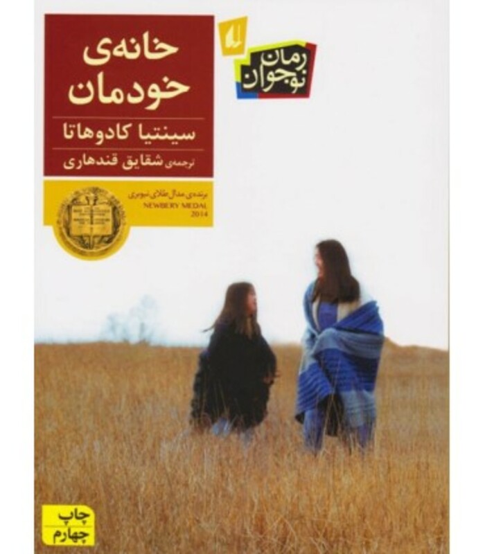 کتاب خانه خودمان اثر سینتیا کادوهاتا