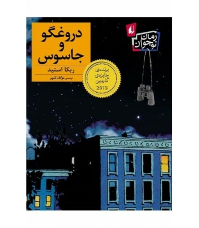 کتاب دروغگو و جاسوس اثر ربکا استید ترجمه مژگان کلهر