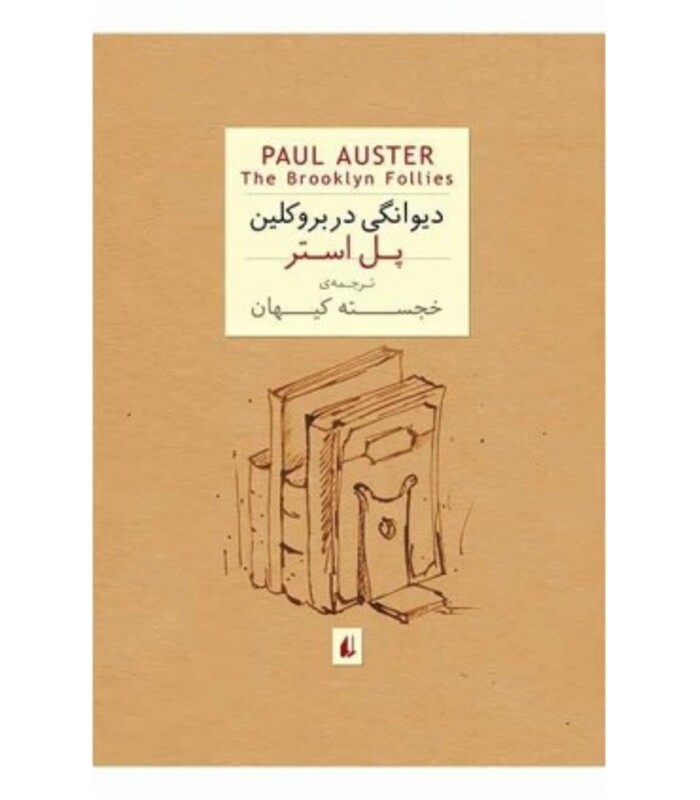 دیوانگی در بروکلین نشر افق - پل استر