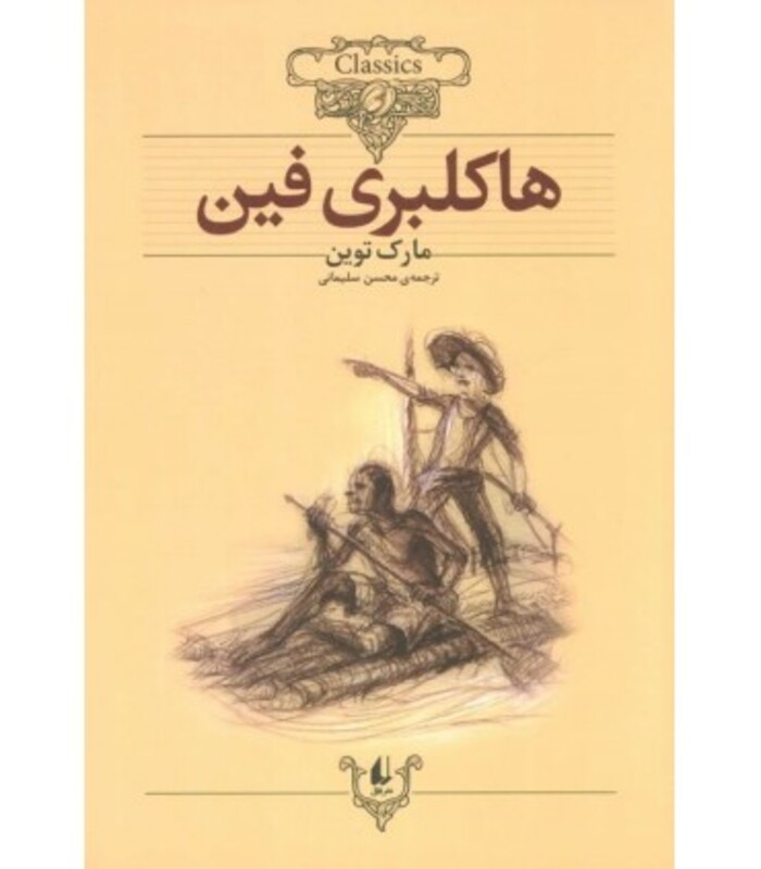 هاکلبری فین نشر افق نویسنده مارک تواین  - مارک تواین