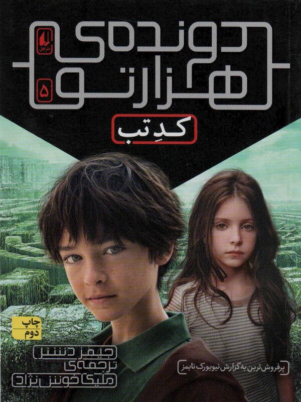 کتاب دونده 1000 تو 5 اثر جیمز دشنر ترجمه ملیکا خوش نژاد