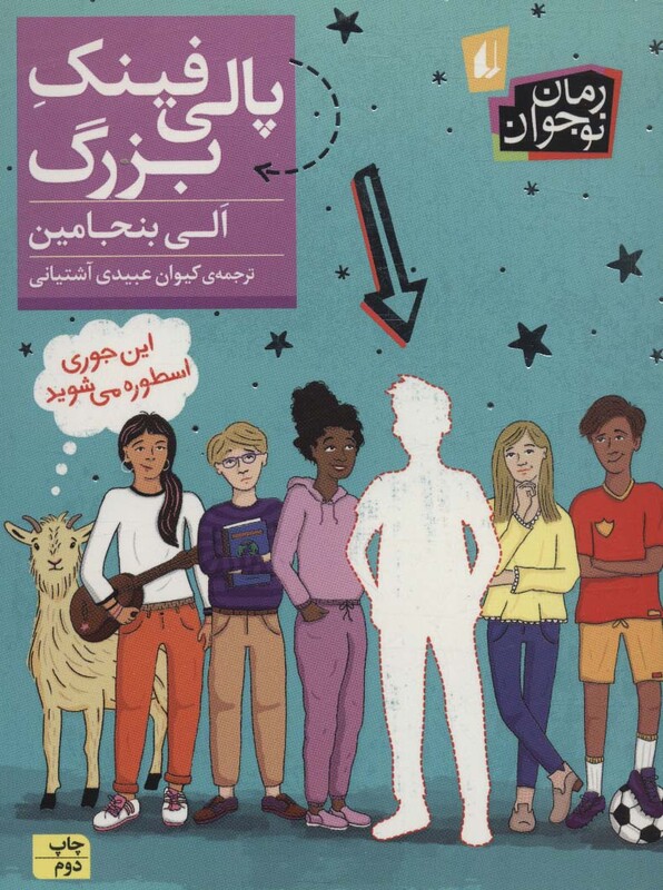 کتاب رمان نوجوان241 اثر الی بنجامین