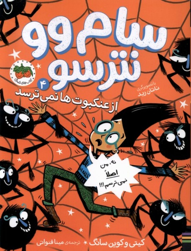 کتاب سام وو نترسو 4 رقعی افق از عنکبوت نمی ترسد
