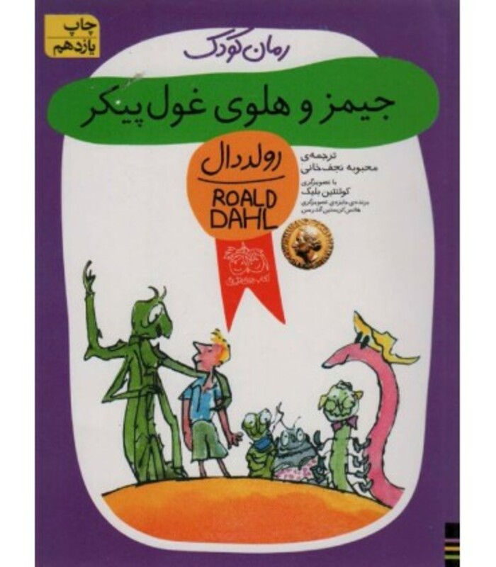 کتاب جیمز و هلوی غول پیکر اثر رولد دال