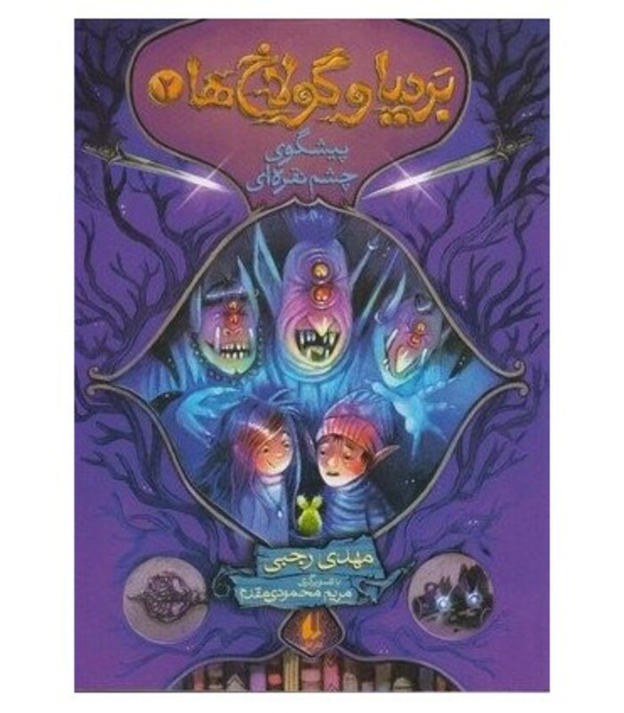 کتاب بردیا و گولاخ ها 2 اثر مهدی رجبی