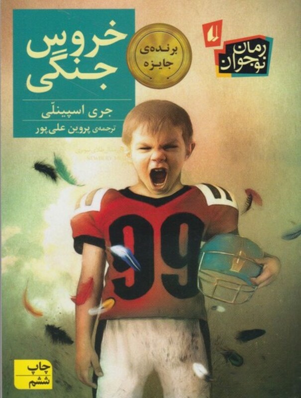 کتاب خروس جنگی اثر جری اسپینلی