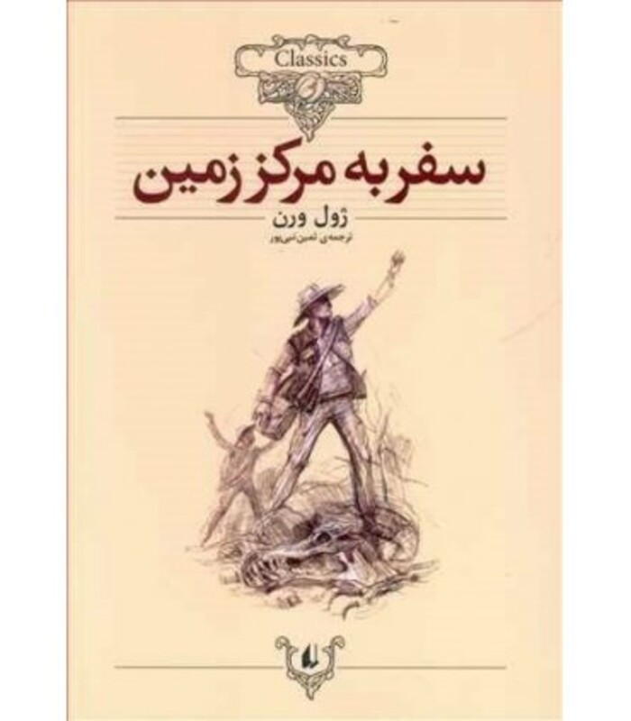 کتاب کلکسیون کلاسیک27 اثر ژول ورن ترجمه ثمین نبی پور