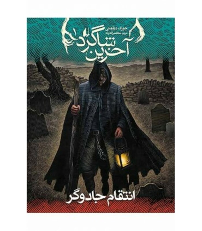 کتاب آخرین شاگرد 1 انتقام جادوگر