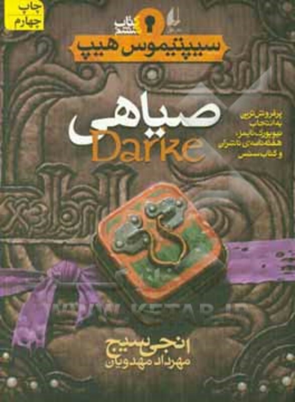 کتاب صیاهی از سیپتیموس هیپ 6 اثر انجی سیج