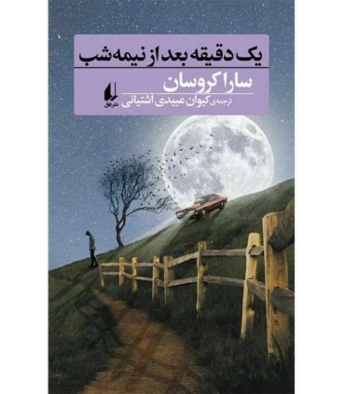 کتاب یک دقیقه بعد از نیمه شب اثر سارا کروسان