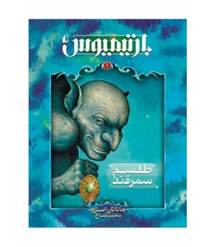 کتاب طلسم سمرقند از بارتیمیوس 1 اثر جاناتان استرود