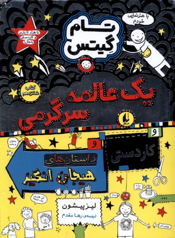 کتاب تام گیتس شانزدهم یک عالمه سرگرمی افق