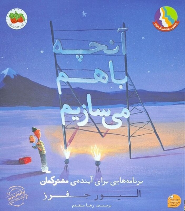 کتاب آنچه باهم می سازیم افق اثر الیور جفرز