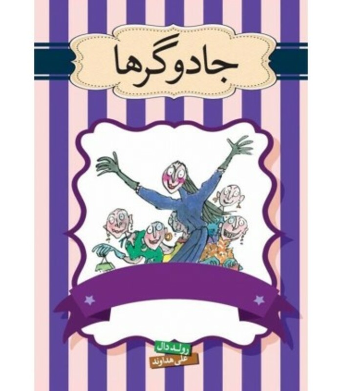 کتاب جادوگرها اثر رولد دال ترجمه محبوبه نجف خانی