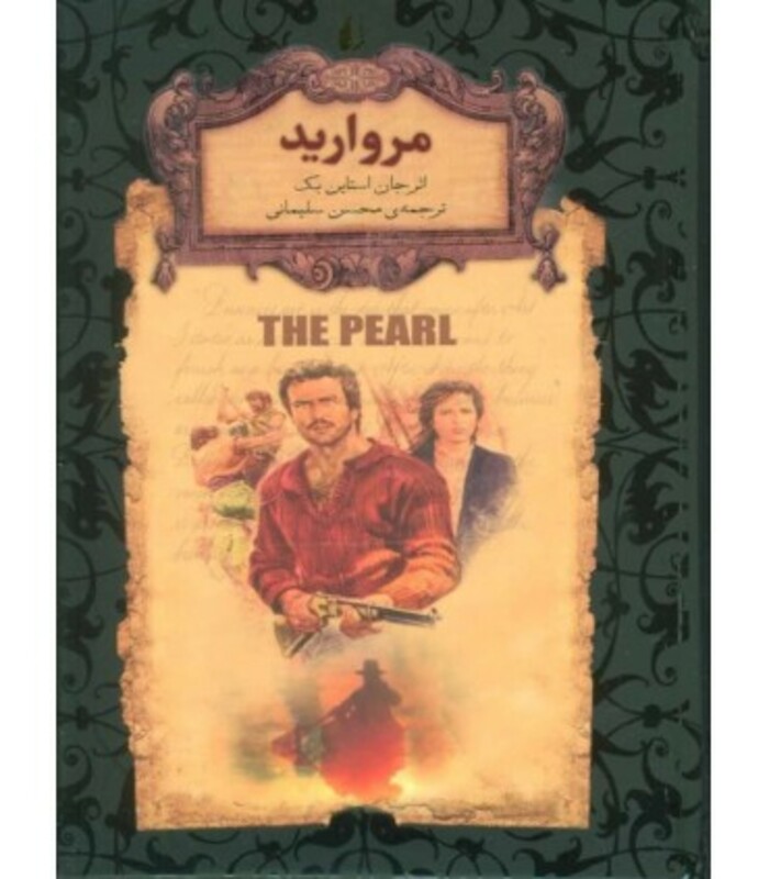 کتاب رمانهای جاویدان جهان 9 اثر جان اشتاین بک