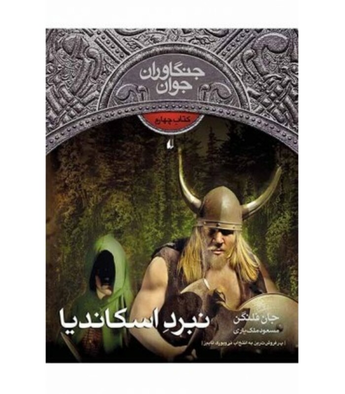 کتاب نبرد اسکاندیا از جنگاوران جوان 4 اثر جان فلنگن