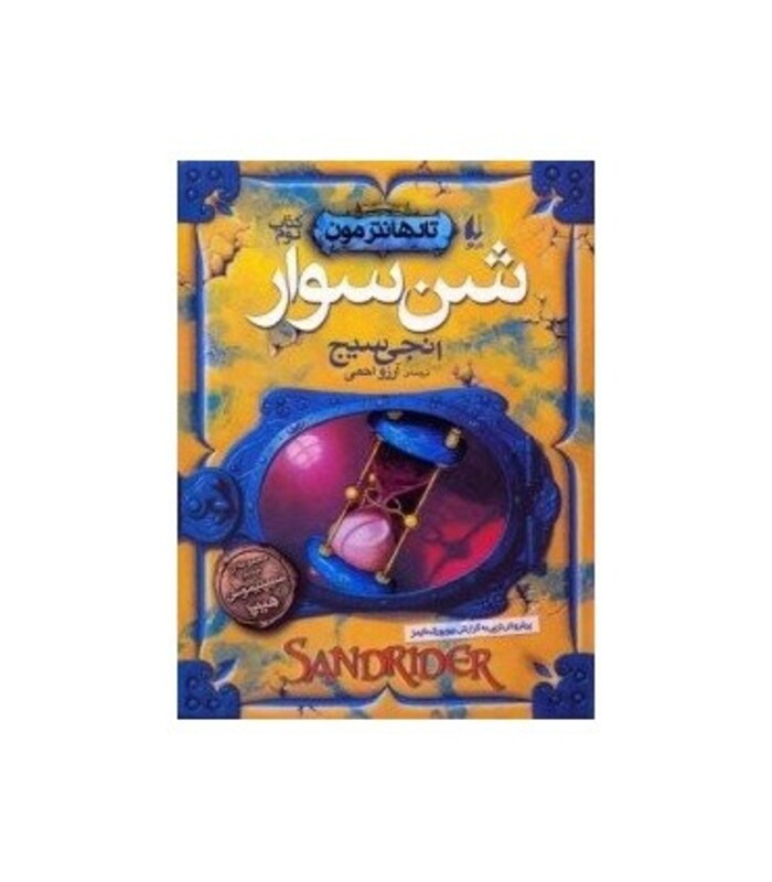 کتاب شن سوار اثر انجی سیج ترجمه آرزو احمی