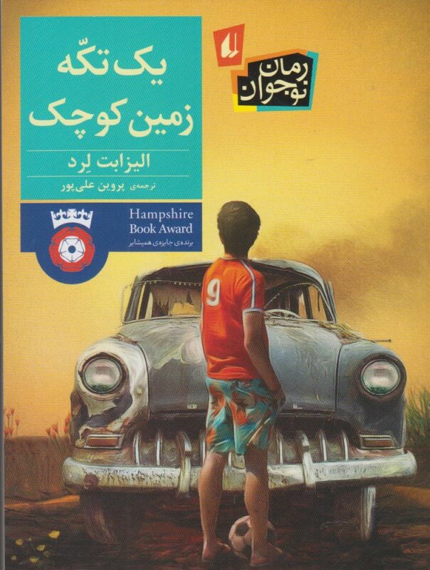 کتاب یک تکه زمین کوچک اثر الیزابت لرد