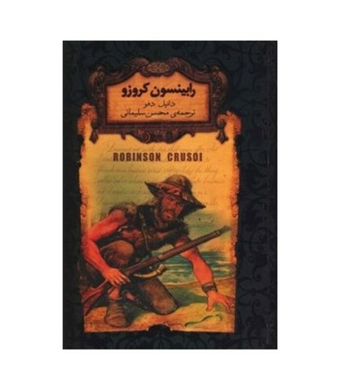 کتاب رمانهای جاویدان جهان 5 اثر دانیل دفو