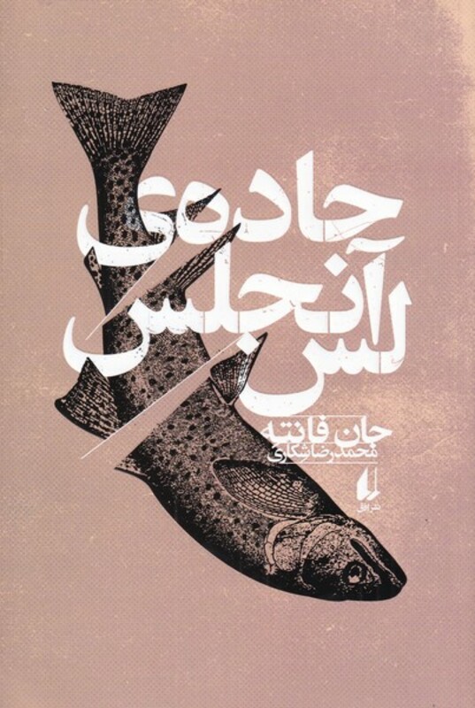 کتاب جاده لس آنجلس اثر جان فانته ترجمه محمد رضا شکاری