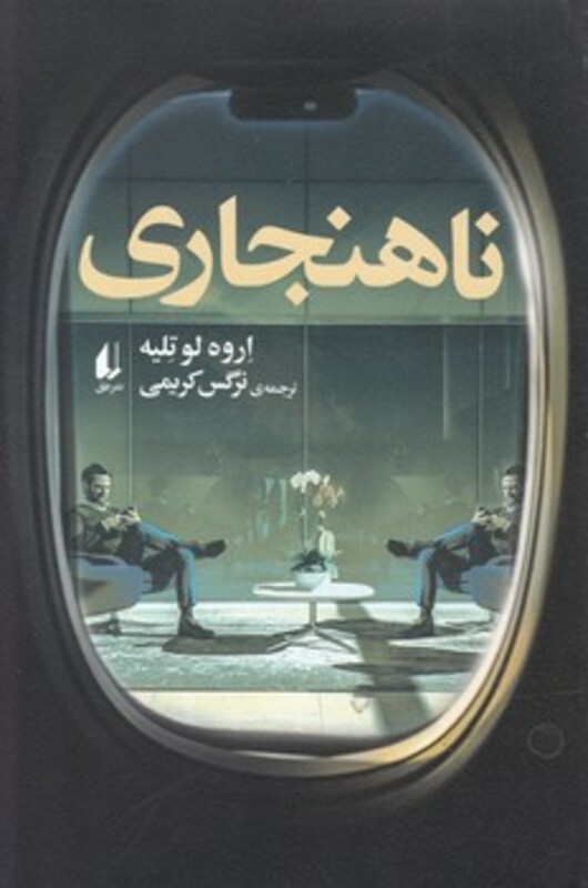 کتاب ناهنجاری اثر اروه لو تلیه ترجمه نرگس کریمی