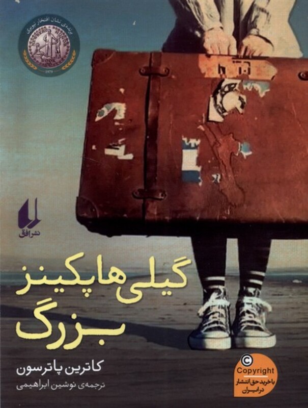 کتاب گیلی هاپکینز بزرگ رقعی افق