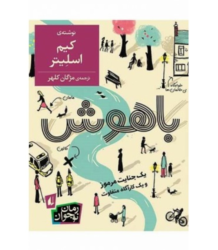 کتاب باهوش اثر کیم اسلیتر ترجمه مژگان کلهر