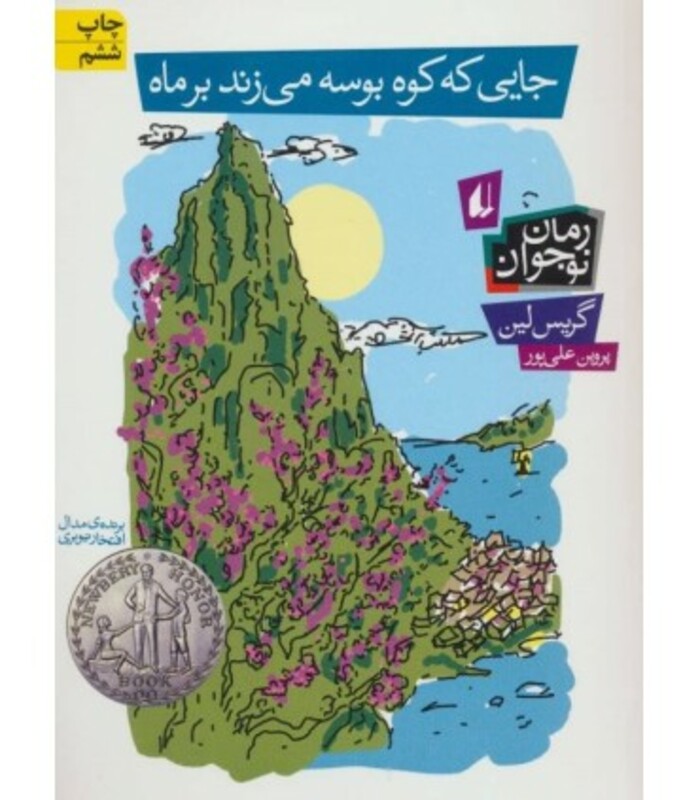 کتاب جایی که کوه بوسه می زند بر ماه اثر گریس لین