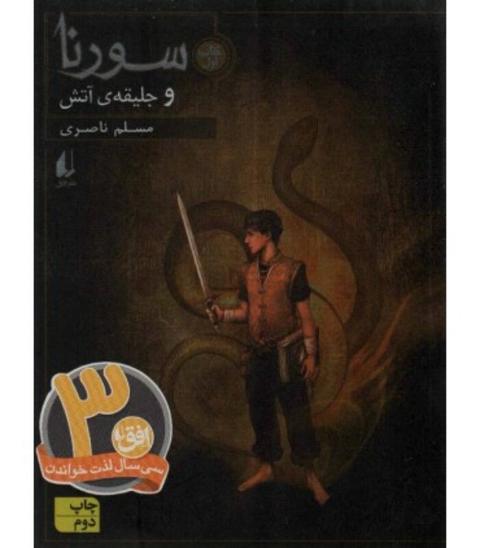 کتاب سورنا و جلیقه آتش 1 اثر مسلم ناصری