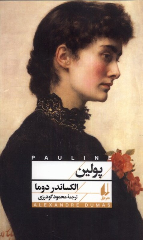 کتاب پولین اثر الکساندر دوما ترجمه محمود گودرزی
