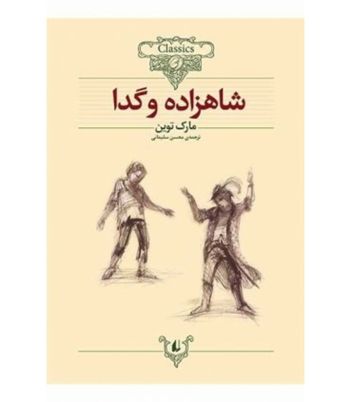 کتاب رمانهای جاویدان جهان 6 اثر مارک تواین