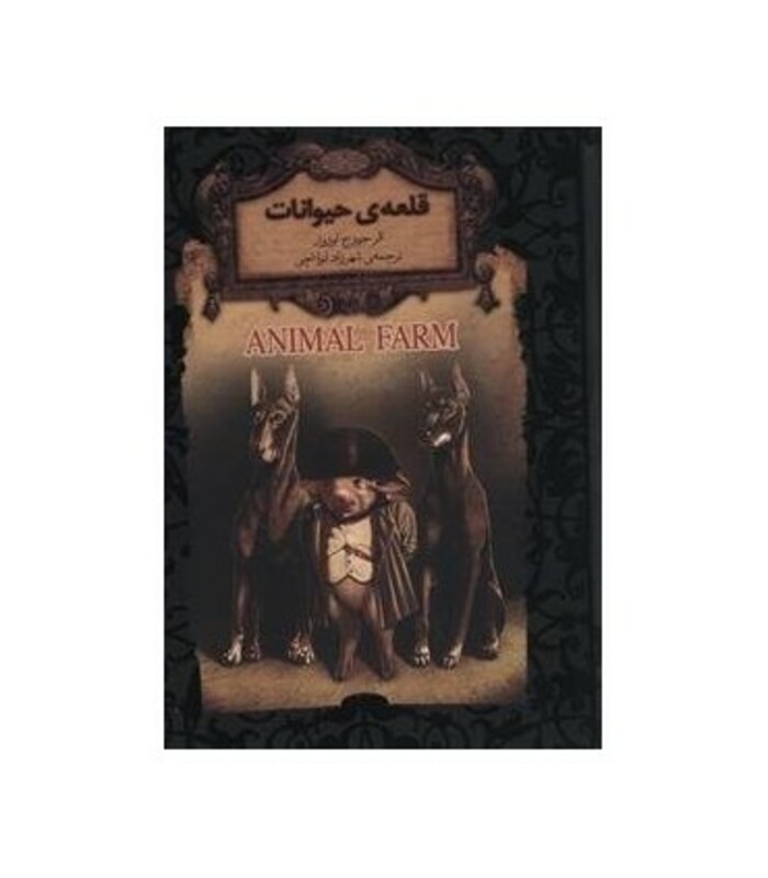 کتاب قلعه حیوانات اثر جورج اورول