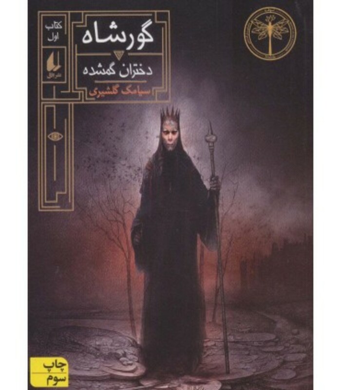 کتاب گورشاه 1 اثر سیامک گلشیری