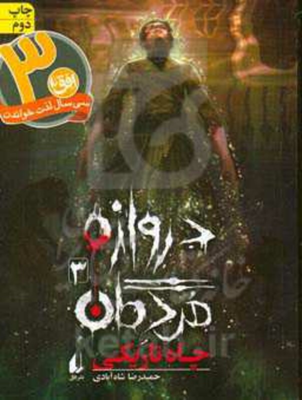 کتاب دروازه مردگان 3 اثر حمیدرضا شاه آبادی